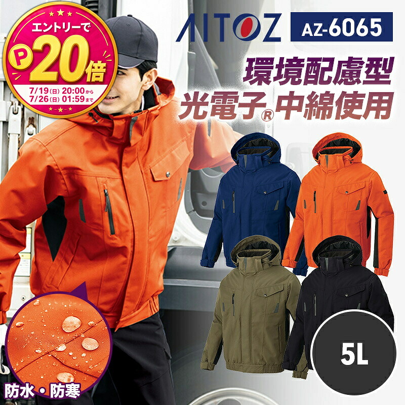 【P20倍★要エントリー！19日20時～】アイトス AITOZ 新商品 2025 秋冬 防寒 防寒着 ブルゾン ジャケット 上着 アウター AZ6065 アイトス 防水防寒ブルゾン 5L エコ商品 反射材使用 防水 透湿 撥水 防風 保温 作業着 作業｜エスカユニフォーム