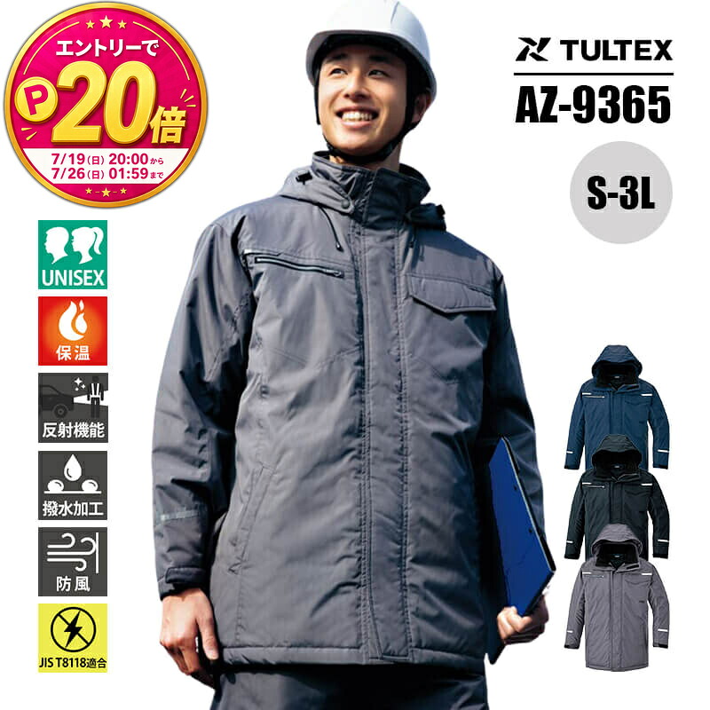 【10％OFFクーポン対象★7/25 20時～6H限定】【P20倍★要エントリー！19日20時～】作業服 防寒着 防寒 コート 制電 TULTEX タルテックス 帯電防止 JIS T8118適合 撥水 防風 保温 AZ-9365 アイトス AITOZ メンズ レディース ユニセックス S M L LL 3L 防寒服 アウター｜エスカユニフォーム
