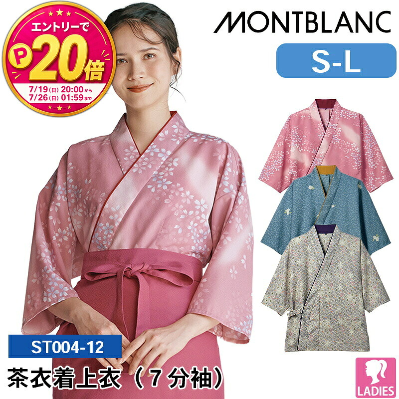 【P20倍★要エントリー！19日20時～】作務衣 上着 和風 2026 新作 新商品 ST004-12/ST004-22/ST004-92 住商モンブラン 茶衣着上衣(７分袖) S M L レディス 飲食店 ユニフォーム 接客 サービス ホール 業務用｜エスカユニフォーム