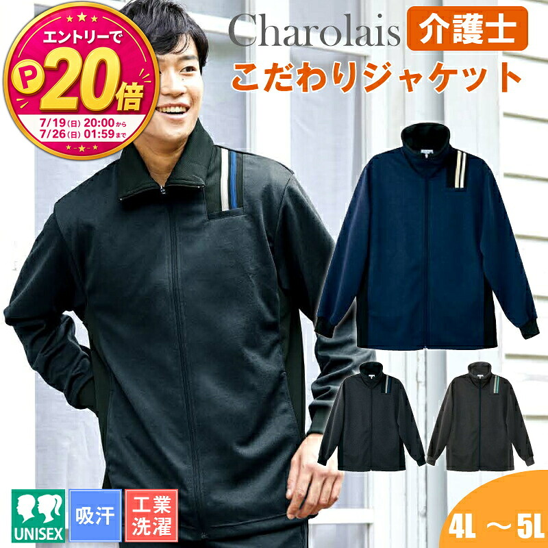 【5％OFFクーポン対象★7/20限定】【P20倍★要エントリー！19日20時～】医療 介護 ジャケットレディース メンズ きれいめ トラックジャケット 大きいサイズ 男女兼用 介護服 シャロレー 4902 介護士 トレーニングウェア ユニフォーム｜エスカユニフォーム