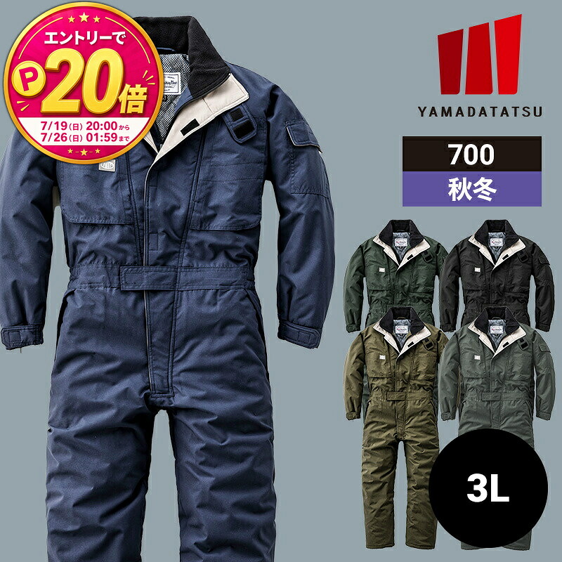 【P20倍★要エントリー！19日20時～】作業着 作業服 つなぎ ツナギ つなぎ服 700 山田辰 秋冬 秋冬用 冬用 オールシーズン 通年 男女兼用 ユニセックス レディース メンズ 帯電防止 防寒 ワークウェア DIY カーデニング サ｜エスカユニフォーム