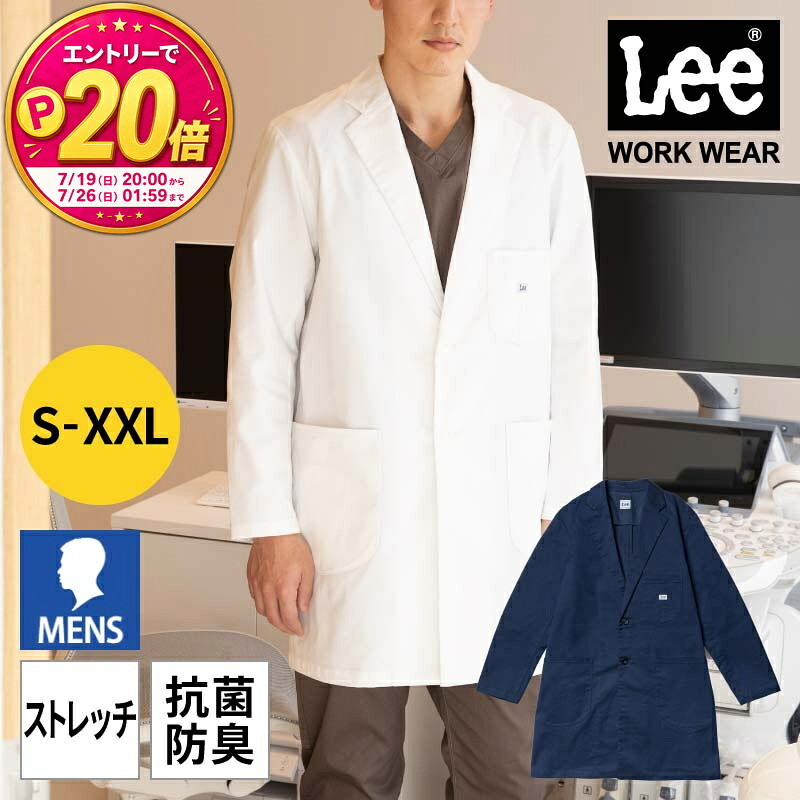 【P20倍★要エントリー!19日20時~】ドクターコート メンズ 医療 白衣 おしゃれ Lee ストレッチ 抗菌 防臭 男性 紺 白 ネイビー ホワイト 大きいサイズ XXL 3L 制服 メディカル 医師 病院 診察医 薬局 薬剤師 クリニッ|エスカユニフォーム