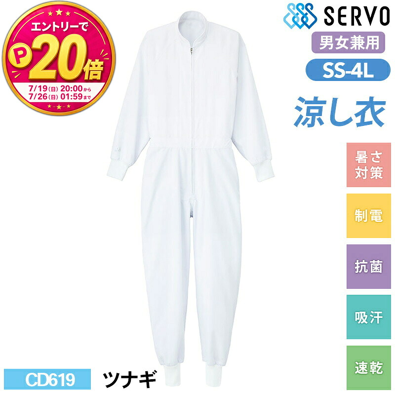 【P20倍★要エントリー!19日20時~】食品工場 白衣 作業着 衛生衣 CD619 サーヴォ ツナギ SS S M L LL 3L 4L 男女兼用 調理服 調理衣|エスカユニフォーム