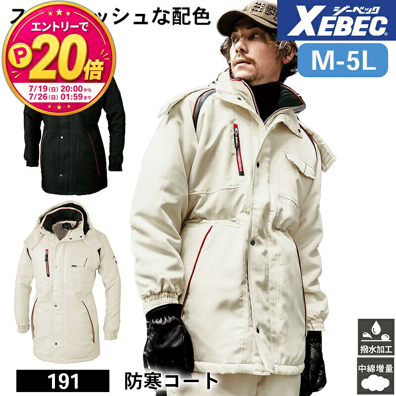 【P20倍★要エントリー!19日20時~】ジーベック 防寒着 作業服 XEBEC 防寒服 防寒作業服 防寒作業着 防寒ウェア 防寒ウエア 作業用アウター 191 ジーベック 防寒コート M L LL 3L 4L 5L 中綿増量 撥水 作業着|エスカユニフォーム