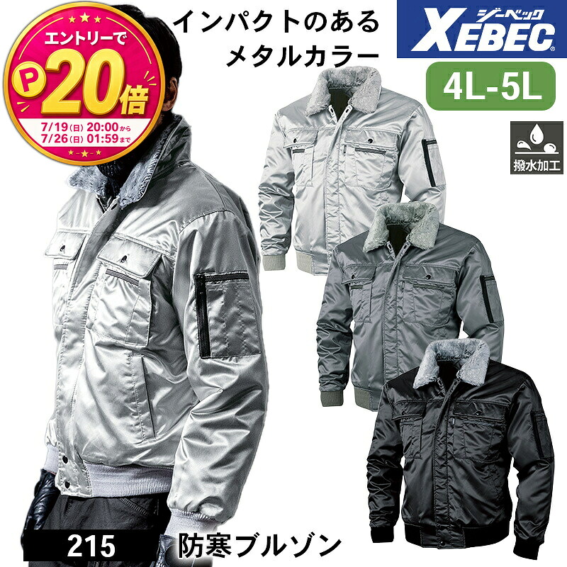 【P20倍★要エントリー！19日20時～】ジーベック 防寒着 作業服 XEBEC 防寒服 防寒作業服 防寒作業着 防寒ウェア 防寒ウエア 作業用アウター 215 ジーベック 防寒ブルゾン 4L 5L 撥水 作業着｜エスカユニフォーム