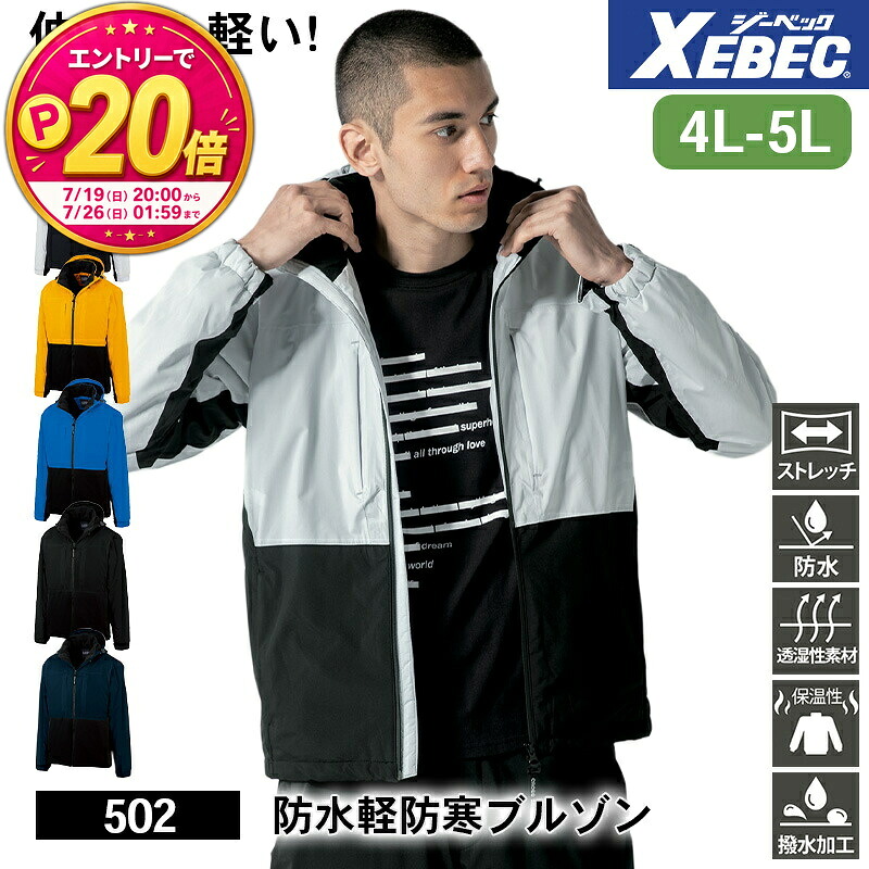 【5％OFFクーポン対象★7/20限定】【P20倍★要エントリー！19日20時～】ジーベック 防寒着 作業服 XEBEC 防寒服 防寒作業服 防寒作業着 防寒ウェア 防寒ウエア 作業用アウター 502 防水軽防寒ブルゾン 4L 5L 伸縮素材 防水性 透湿性 保温性 撥水 作業着｜エスカユニフォーム