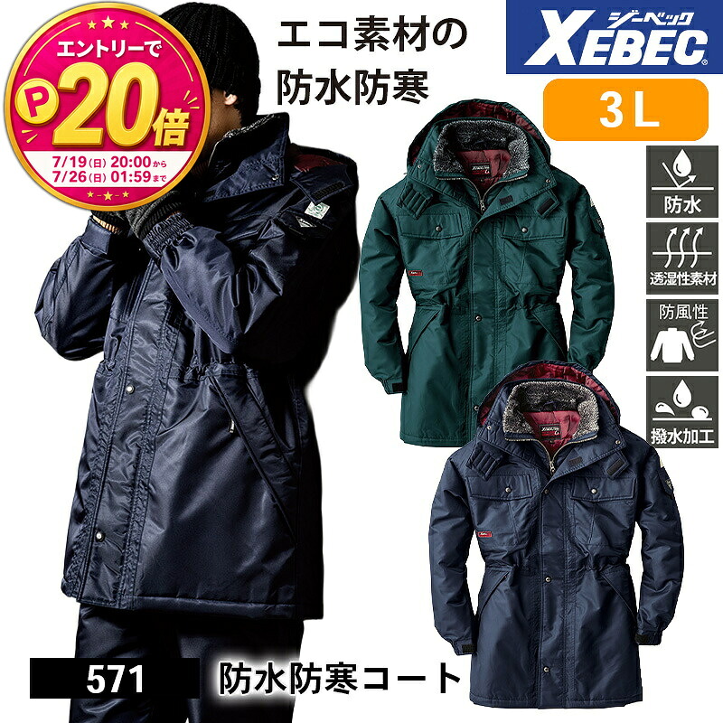 【P20倍★要エントリー!19日20時~】ジーベック 防寒着 作業服 XEBEC 防寒服 防寒作業服 防寒作業着 防寒ウェア 防寒ウエア 作業用アウター 571 防水防寒コート 3L 防水性 透湿性 防風性 撥水 作業着|エスカユニフォーム
