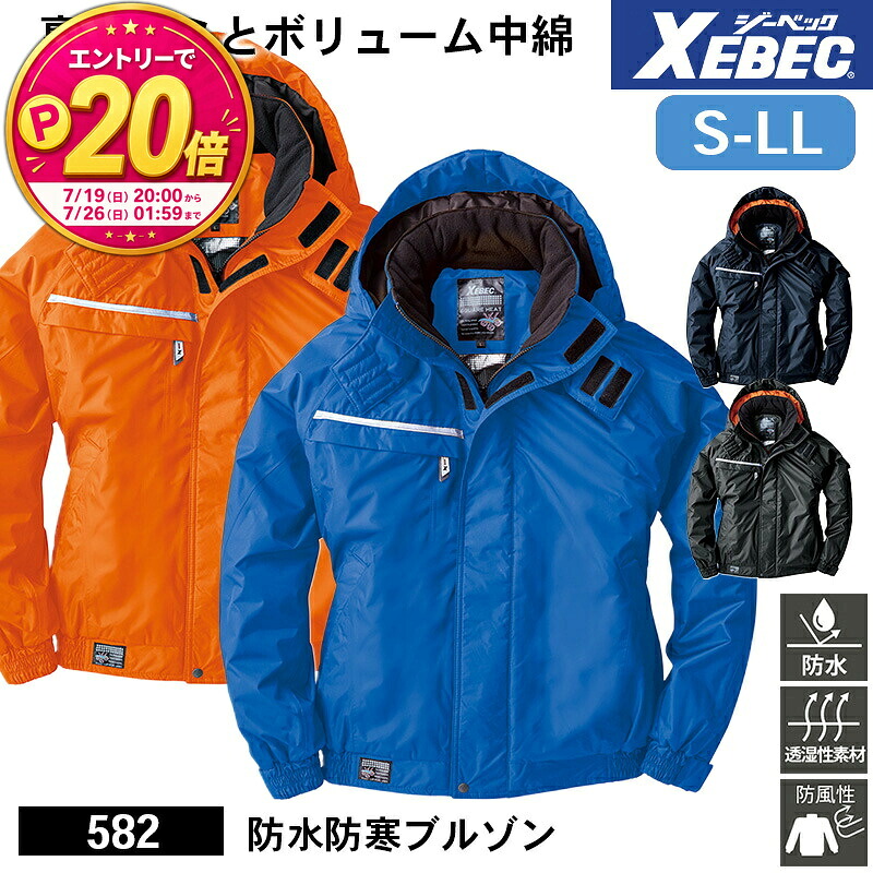 【5%OFFクーポン対象★7/20限定】【P20倍★要エントリー!19日20時~】ジーベック 防寒着 作業服 XEBEC 防寒服 防寒作業服 防寒作業着 防寒ウェア 防寒ウエア 作業用アウター 582 防水防寒ブルゾン S M L LL 防水性 透湿性 防風性 作業着|エスカユニフォーム
