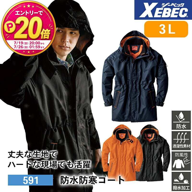 【10%OFFクーポン対象★7/25 20時~6H限定】【P20倍★要エントリー!19日20時~】ジーベック 防寒着 作業服 XEBEC 防寒服 防寒作業服 防寒作業着 防寒ウェア 防寒ウエア 作業用アウター 591 防水防寒コート 3L 透湿性 防水性 防風性 撥水 作業着|エスカユニフォーム