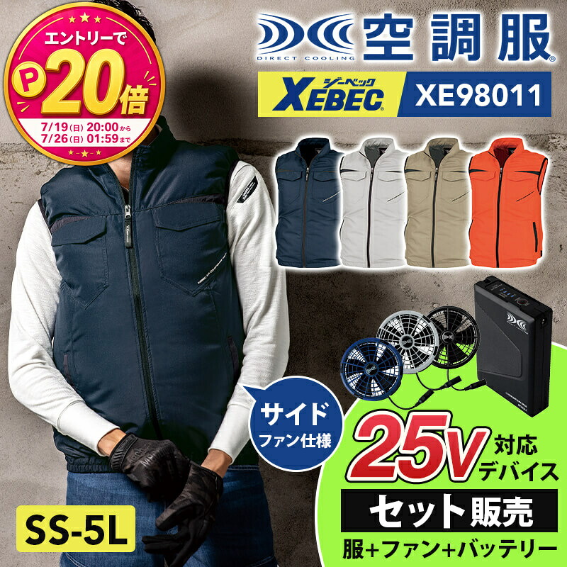 【P20倍★要エントリー！19日20時～】空調服 セット ファン バッテリー付 25V ファン付き作業服 空調ウェア 空調服 ベスト ジーベック XE98011 XS25011 SS-5L｜エスカユニフォーム