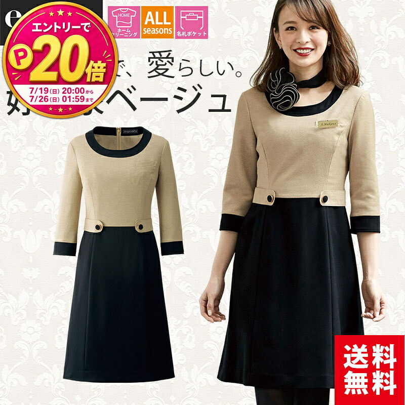 【P20倍★要エントリー!19日20時~】ワンピース ラウンドネック ベージュ オールシーズン 5-19号 制服 オフィス 事務 事務服 企業制服 レディース オフィスユニフォーム ビジネス 仕事用かわいい アンジョ|エスカユニフォーム