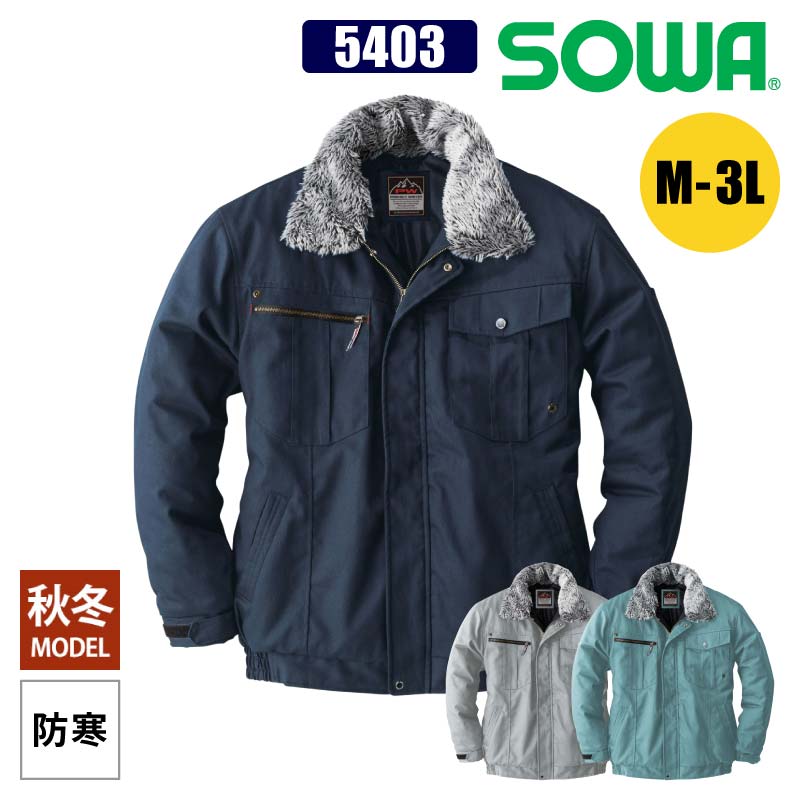 作業服 防寒着 防寒 ブルゾン 秋冬 作業着 メンズ 桑和 SOWA 5403 中綿 衿ボア 大きいサイズ 3L 屋外