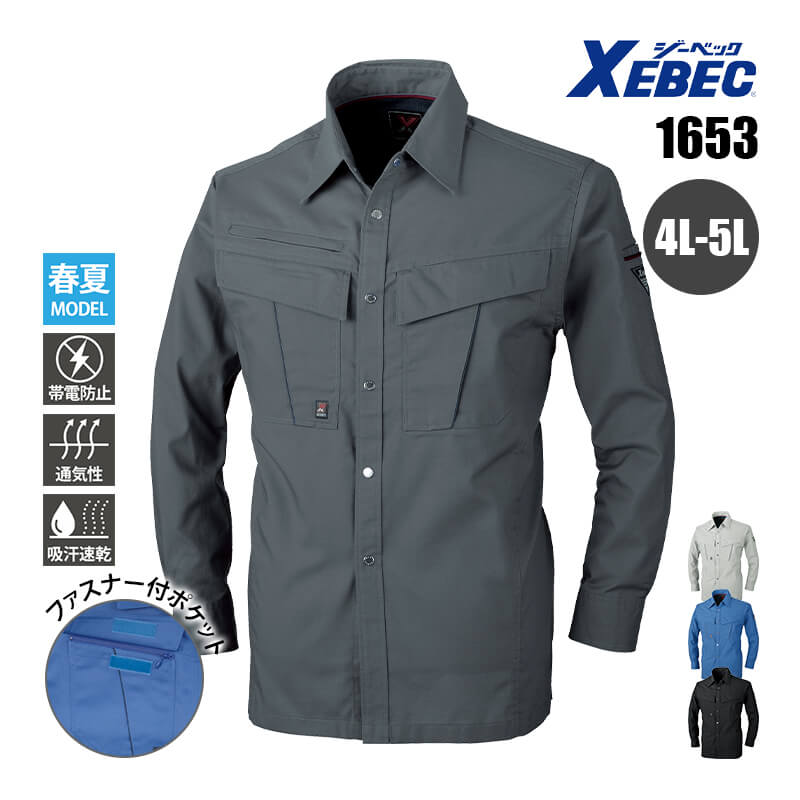 作業着 長袖シャツ 帯電防止 静電気防止 1653 ジーベック XEBEC 春夏 SS 4L 5L メンズ 男性用 作業服 ユニフォーム 制服