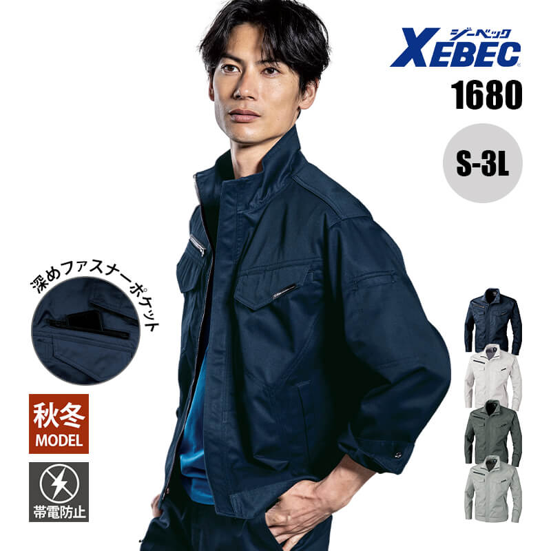 作業着 ブルゾン 帯電防止 静電気防止 1680 ジーベック XEBEC 秋冬 AW オールシーズン 通年 S M L LL 3L メンズ 男性用 作業服 ユニフォーム 制服