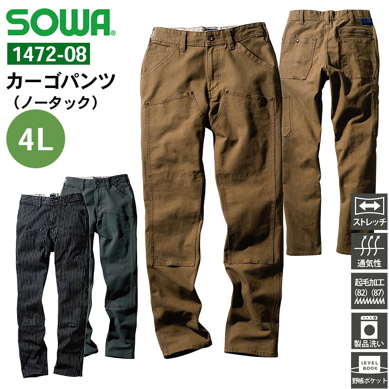 作業服 カーゴパンツ（ノータック） 1472-08 桑和 SOWA 4L ストレッチ 優れた吸汗性 作業着 男性用 メンズ