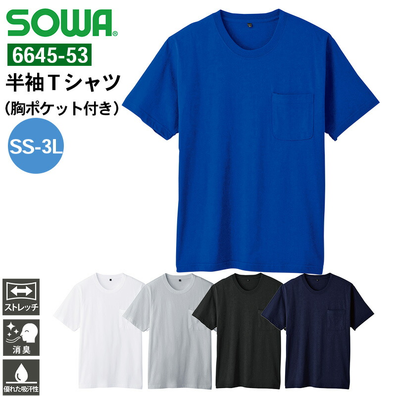 楽天市場】作業服 半袖Tシャツ（胸ポケット付き） 6645-53 桑和 SOWA