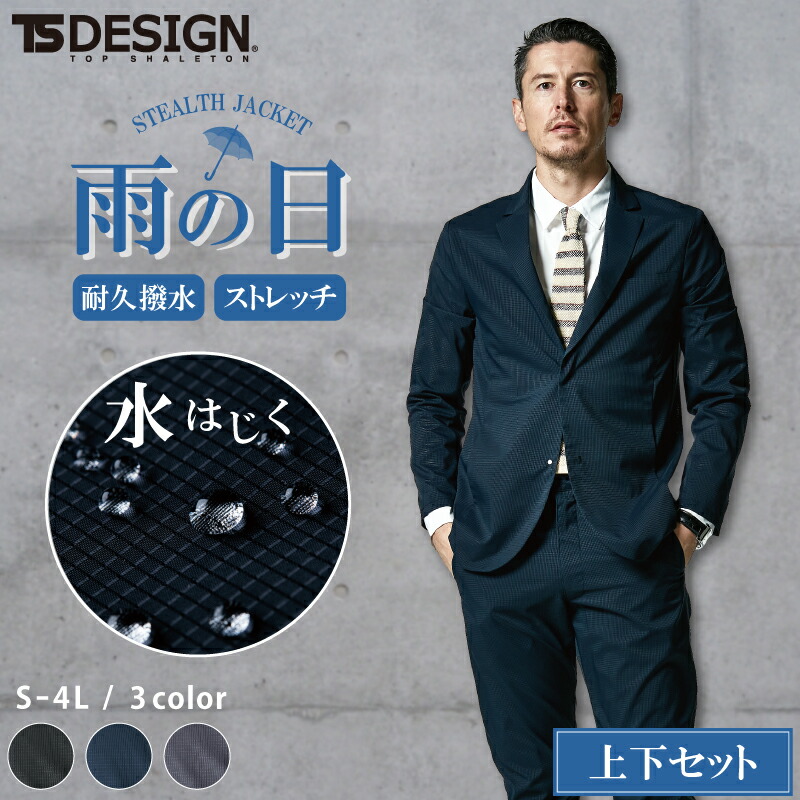 超可爱の 10 Offクーポン配布中 4 27 時 6h限定 Tsdesign ジャケット パンツ ストレッチ 撥水 メンズ 大きいサイズ 春夏用スーツ 上下セット 男性用 紳士用 2つボタン カジュアルスーツ 作業服 洗える 9036 9012 クールビズ 雨の日スーツ 自転車通勤 在宅勤務