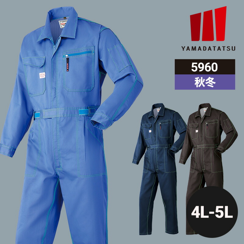 【10％OFFクーポン対象★4/14 20時～4H限定】作業着 作業服 つなぎ ツナギ つなぎ服 山田辰 秋冬 秋冬用 冬用 オールシーズン 通年 男女兼用 ユニセックス レディース メンズ 5960 帯電防止 ワークウェア DIY カーデニング サイクリング キャンプ 車整備