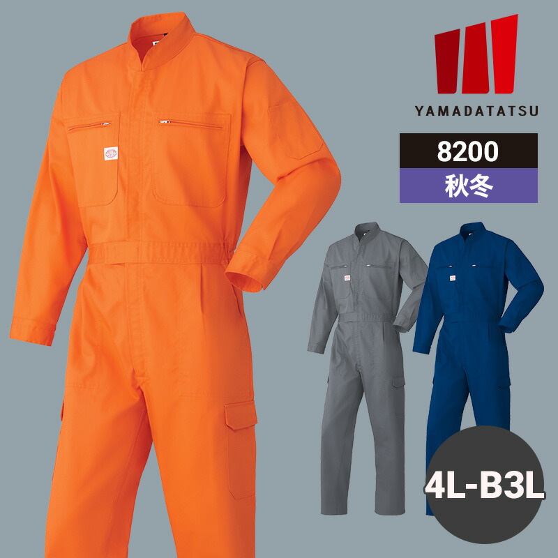【5％OFFクーポン対象★4/20限定】作業着 作業服 つなぎ ツナギ つなぎ服 山田辰 秋冬 秋冬用 冬用 オールシーズン 通年 男女兼用 ユニセックス レディース メンズ 8200 帯電防止 ワークウェア DIY カーデニング サイクリング キャンプ 車整備