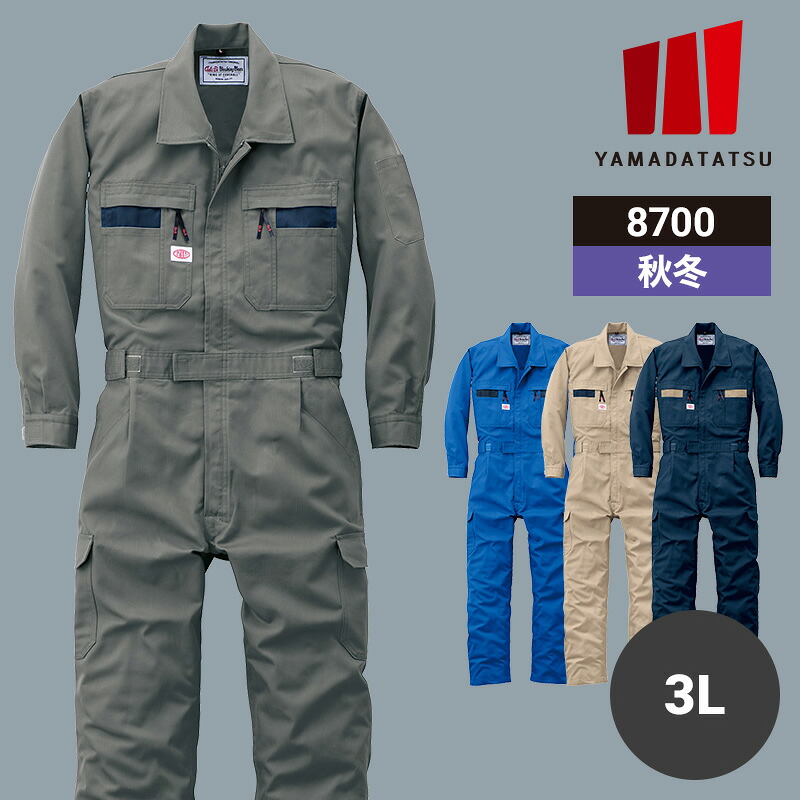【10％OFFクーポン対象★4/14 20時～4H限定】作業着 作業服 つなぎ ツナギ つなぎ服 山田辰 秋冬 秋冬用 冬用 オールシーズン 通年 男女兼用 ユニセックス レディース メンズ 8700 帯電防止 ワークウェア DIY カーデニング 車整備