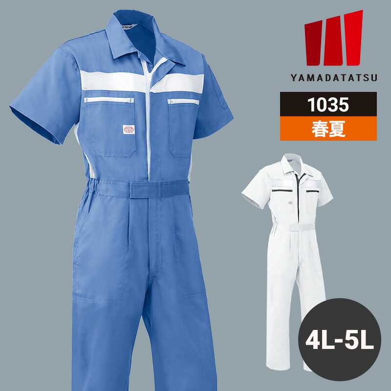 【5％OFFクーポン対象★4/20限定】作業着 作業服 つなぎ ツナギ つなぎ服 半袖 山田辰 春夏用 春夏 オールシーズン 通年 男女兼用 ユニセックス レディース メンズ 1035 綿100％ メッシュ ワークウェア DIY カーデニング サイクリング キャンプ 車整備