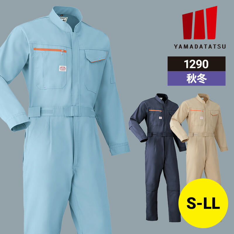 作業着 作業服 つなぎ ツナギ つなぎ服 1290 山田辰 秋冬 秋冬用 冬用 オールシーズン 通年 男女兼用 ユニセックス レディース メンズ 帯電防止 動きやすい ワークウェア DIY カーデニ｜エスカユニフォーム