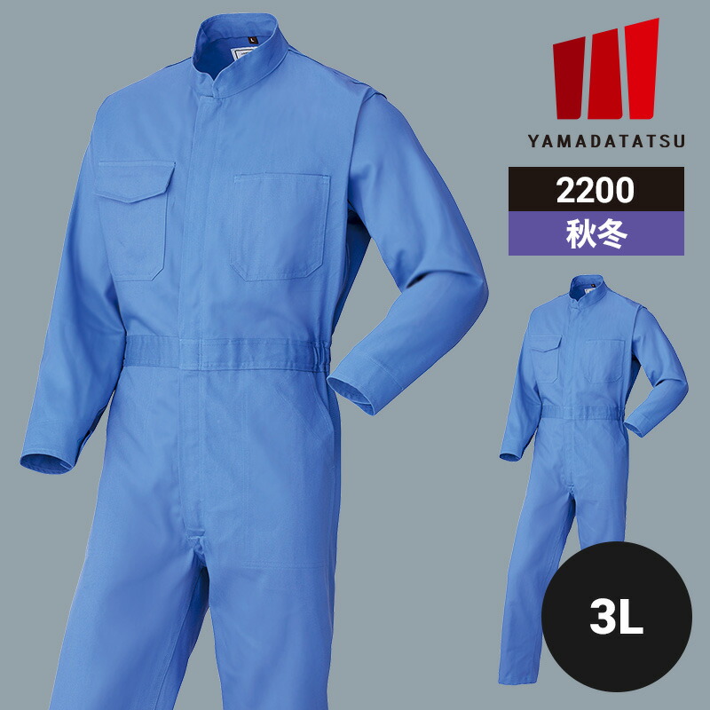 作業着 作業服 つなぎ ツナギ つなぎ服 山田辰 秋冬 秋冬用 冬用 オールシーズン 通年 男女兼用 ユニセックス レディース メンズ 2200 綿 ワークウェア DIY カーデニング サイクリング キャンプ