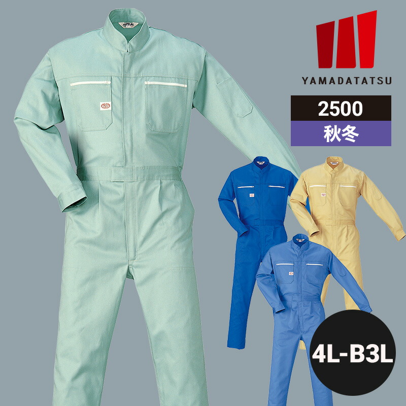 【10％OFFクーポン対象★4/14 20時～4H限定】作業着 作業服 つなぎ ツナギ つなぎ服 山田辰 秋冬 秋冬用 冬用 オールシーズン 通年 男女兼用 ユニセックス レディース メンズ 2500 綿 ワークウェア DIY カーデニング サイクリング キャンプ