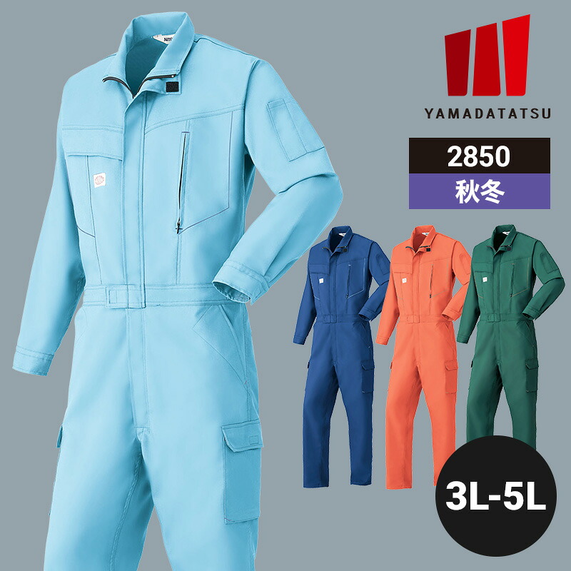 作業着 作業服 つなぎ ツナギ つなぎ服 山田辰 秋冬 秋冬用 冬用 オールシーズン 通年 男女兼用 ユニセックス レディース メンズ 2850 帯電防止 ストレッチ ワークウェア DIY カーデニング サイクリング キャンプ