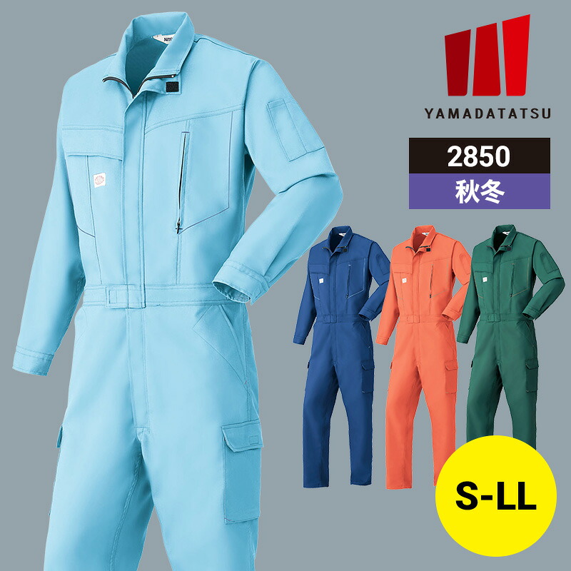 作業着 作業服 つなぎ ツナギ つなぎ服 山田辰 秋冬 秋冬用 冬用 オールシーズン 通年 男女兼用 ユニセックス レディース メンズ 2850 帯電防止 ストレッチ ワークウェア DIY カーデニング サイクリング キャンプ 7,307円