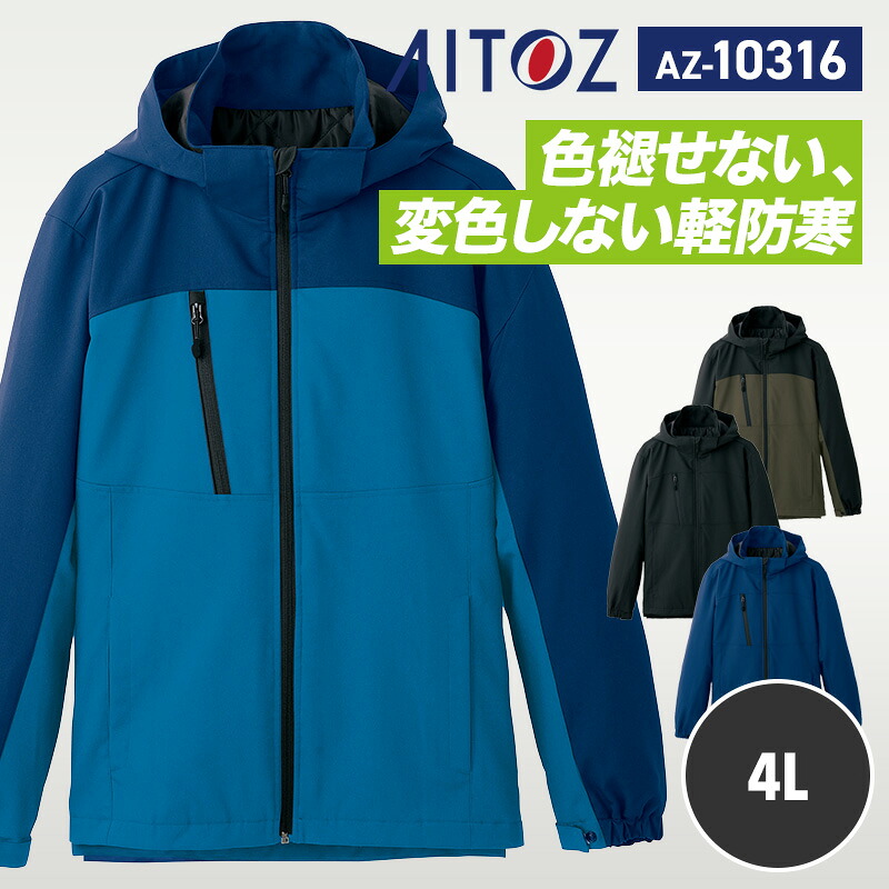 【10％OFFクーポン対象★4/14 20時～4H限定】アイトス AITOZ 秋冬 軽防寒 ジャケット 丸洗い AZ10316 アイトス 防寒ジャケット 4L 帯電防止 エコ商品 ウォッシャブル 軽量 ストレッチ 保温 作業着 作業服 工場 倉庫 運送