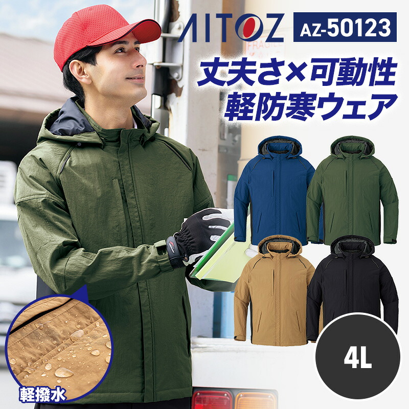 【10％OFFクーポン対象★4/14 20時～4H限定】アイトス AITOZ 新商品 2025 秋冬 防寒 防寒着 軽防寒 ブルゾン ジャケット 上着 アウター ジャンパー AZ50123 アイトス 軽防寒ジャケット 4L 動きやすい 反射材使用 軽撥水 防風 軽量 ストレッチ 保温 作業着 作業服