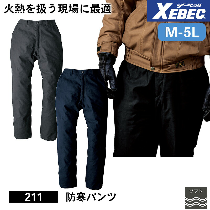 【5％OFFクーポン対象★4/20限定】ジーベック 防寒着 作業服 XEBEC 防寒服 防寒作業服 防寒作業着 防寒ウェア 防寒ウエア 作業用アウター 211 防寒パンツ M L LL 3L 4L 5L ソフト風合い 作業着