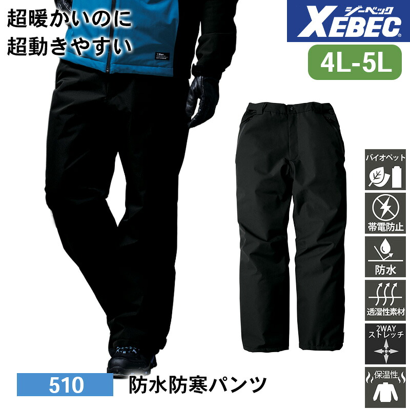 ジーベック 防寒着 作業服 XEBEC 防寒服 防寒作業服 防寒作業着 防寒ウェア 防寒ウエア 作業用アウター 510 防水防寒パンツ 4L 5L 帯電防止 防水性 透湿性 JIS T 8118適合 作業着