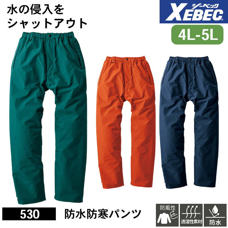 ジーベック 防寒着 作業服 XEBEC 防寒服 防寒作業服 防寒作業着 防寒ウェア 防寒ウエア 作業用アウター 530 防水防寒パンツ 4L 5L 透湿性 防水性 防風性 作業着