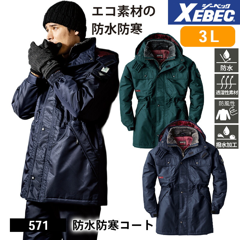 ジーベック 防寒着 作業服 XEBEC 防寒服 防寒作業服 防寒作業着 防寒ウェア 防寒ウエア 作業用アウター 571 防水防寒コート 3L 防水性 透湿性 防風性 撥水 作業着