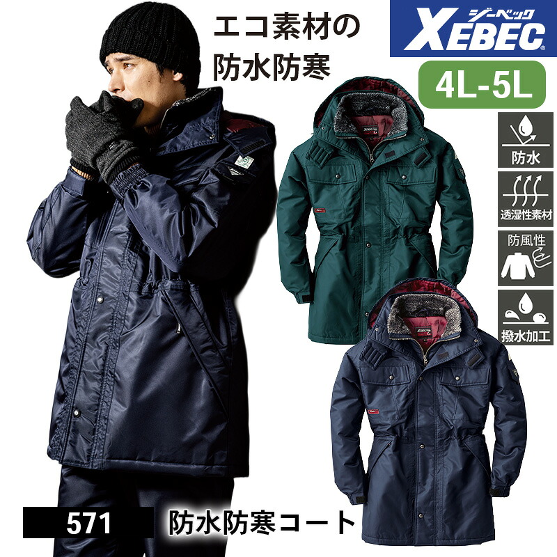 ジーベック 防寒着 作業服 XEBEC 防寒服 防寒作業服 防寒作業着 防寒ウェア 防寒ウエア 作業用アウター 571 防水防寒コート 4L 5L 防水性 透湿性 防風性 撥水 作業着