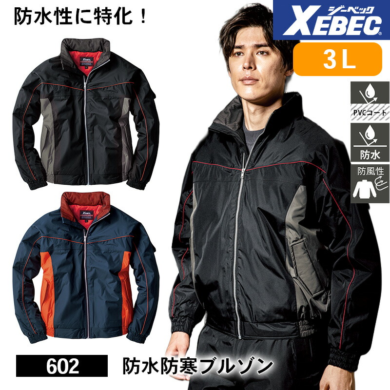 ジーベック 防寒着 作業服 XEBEC 防寒服 防寒作業服 防寒作業着 防寒ウェア 防寒ウエア 作業用アウター 602 防水防寒ブルゾン 3L 防水性 PVCコート 防風性 作業着