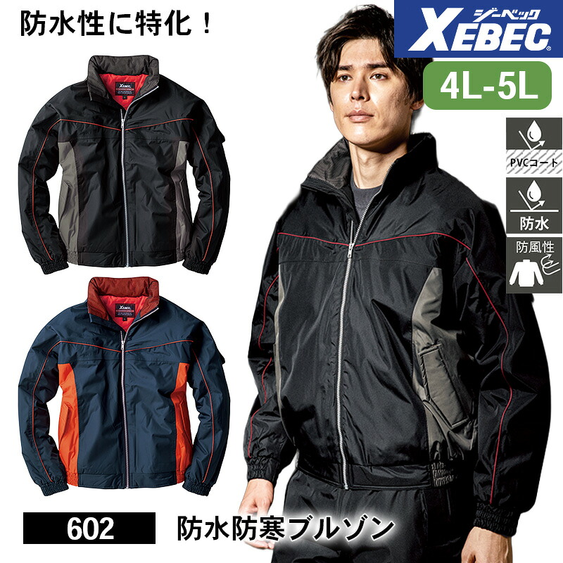 ジーベック 防寒着 作業服 XEBEC 防寒服 防寒作業服 防寒作業着 防寒ウェア 防寒ウエア 作業用アウター 602 防水防寒ブルゾン 4L 5L 防水性 PVCコート 防風性 作業着