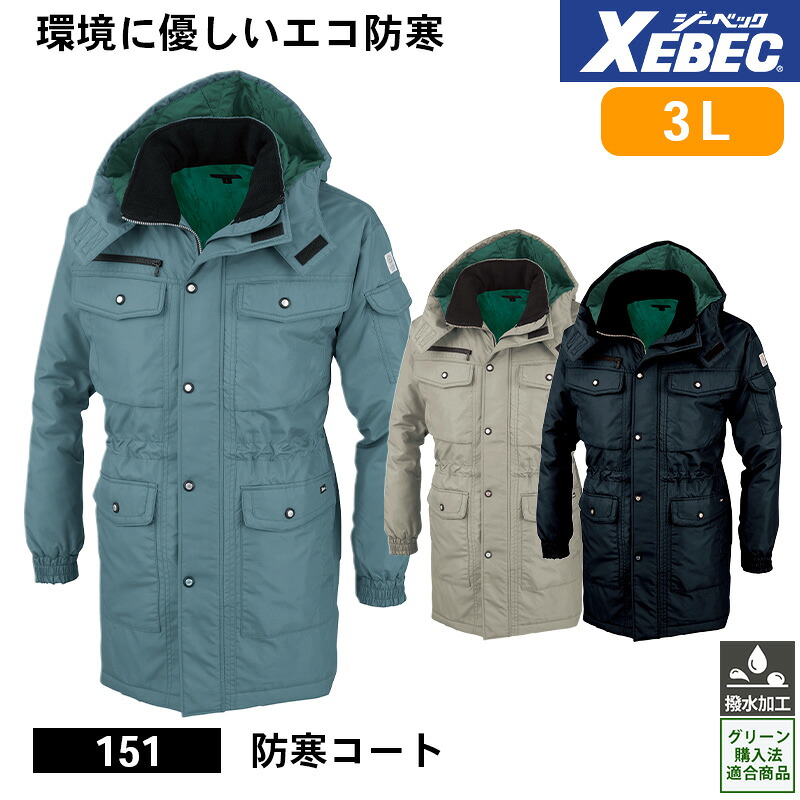 【10％OFFクーポン対象★4/14 20時～4H限定】ジーベック 防寒着 作業服 XEBEC 防寒服 防寒作業服 防寒作業着 防寒ウェア 防寒ウエア 作業用アウター 151 ジーベック 防寒コート 3L 超撥水 作業着