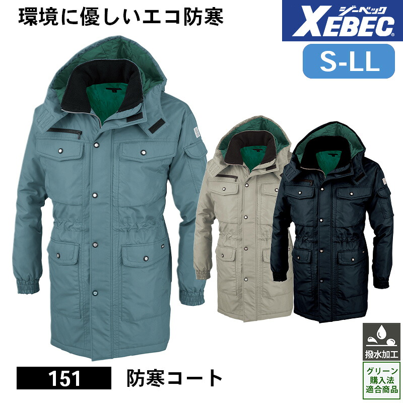 【10％OFFクーポン対象★4/14 20時～4H限定】ジーベック 防寒着 作業服 XEBEC 防寒服 防寒作業服 防寒作業着 防寒ウェア 防寒ウエア 作業用アウター 151 ジーベック 防寒コート S M L LL 超撥水 作業着