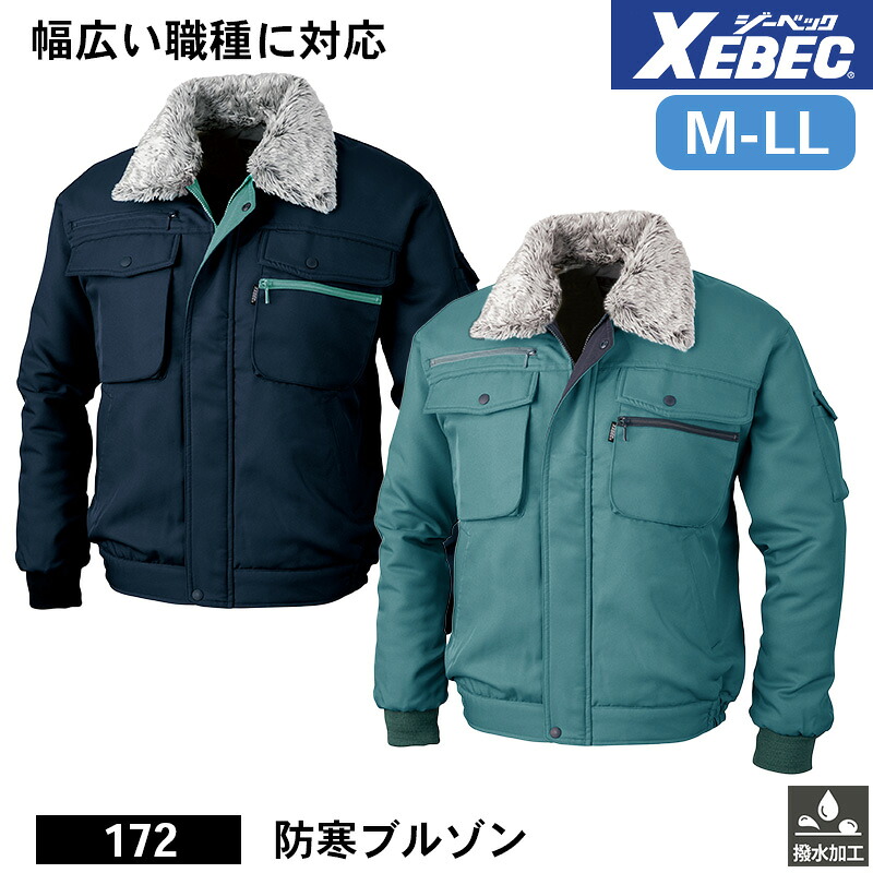 ジーベック 防寒着 作業服 XEBEC 防寒服 防寒作業服 防寒作業着 防寒ウェア 防寒ウエア 作業用アウター 172 ジーベック 防寒ブルゾン M L LL 撥水 作業着
