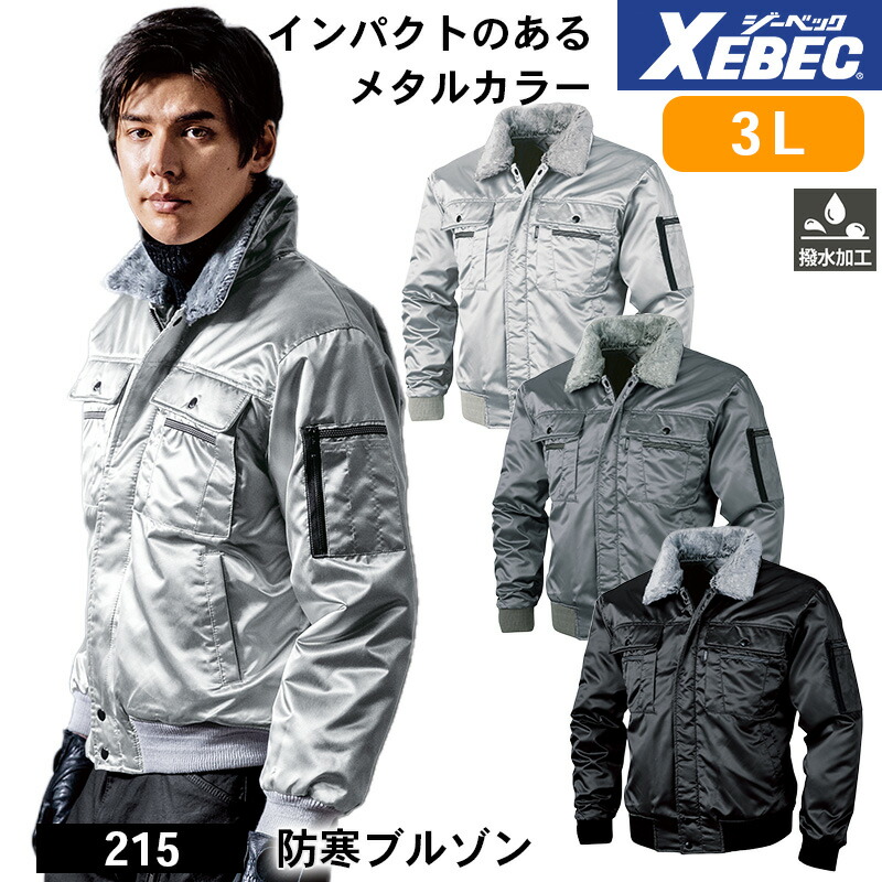 ジーベック 防寒着 作業服 XEBEC 防寒服 防寒作業服 防寒作業着 防寒ウェア 防寒ウエア 作業用アウター 215 ジーベック 防寒ブルゾン 3L 撥水 作業着