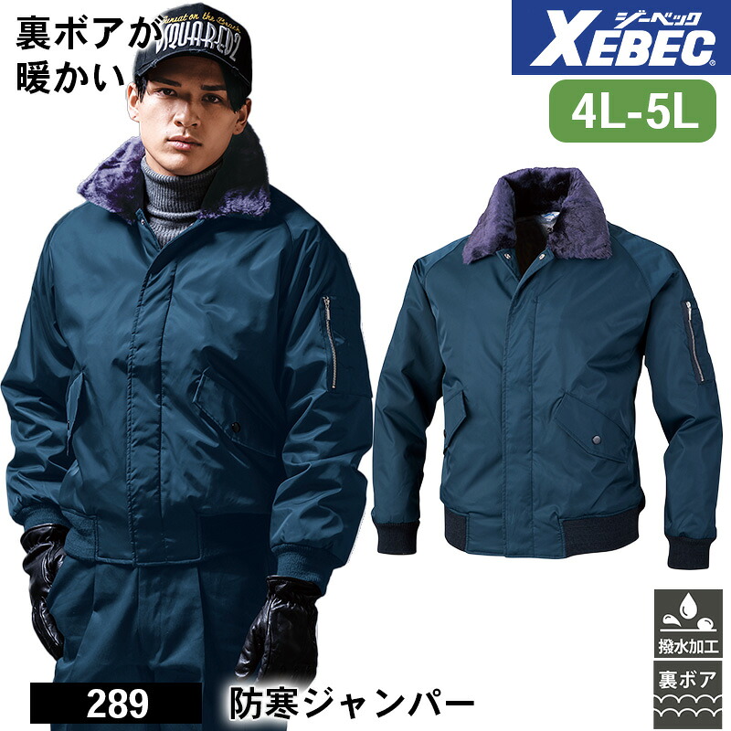 ジーベック 防寒着 作業服 XEBEC 防寒服 防寒作業服 防寒作業着 防寒ウェア 防寒ウエア 作業用アウター 289 ジーベック 防寒ジャンパー 4L 5L 裏ボア 撥水 作業着 7,327円