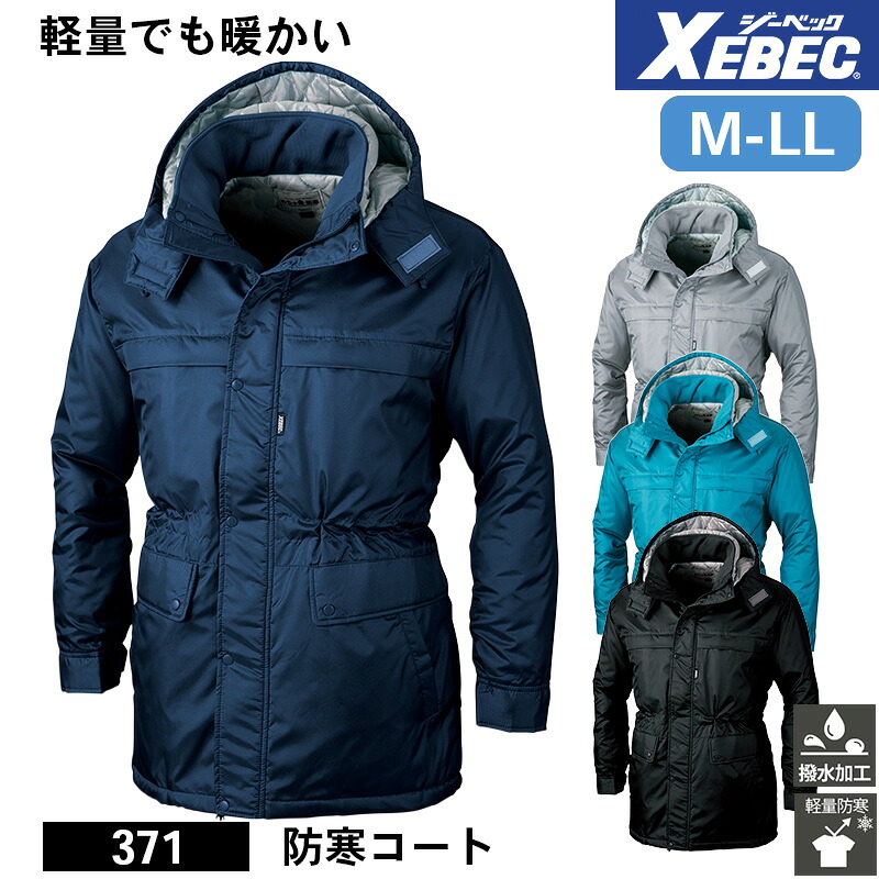 ジーベック 防寒着 作業服 XEBEC 防寒服 防寒作業服 防寒作業着 防寒ウェア 防寒ウエア 作業用アウター 371 ジーベック 防寒コート M L LL 軽量防寒 撥水 作業着｜エスカユニフォーム