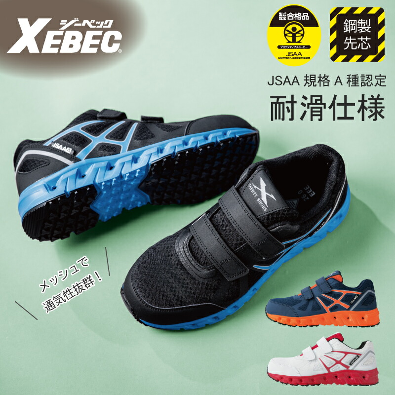 sxxxnさま専用 85157 プロスニーカー XEBEC ジーベック 安全靴 安全スニーカー