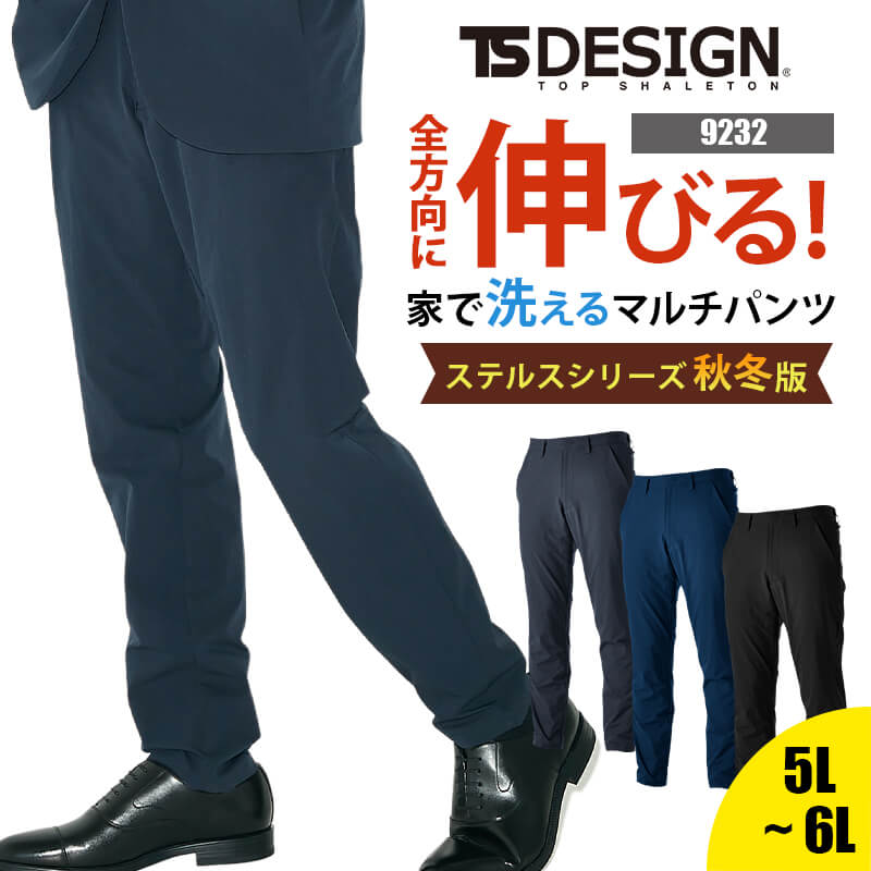 パンツ スーツ ズボン 秋冬 メンズ 洗える ストレッチ 軽い 軽量 形態安定 撥水 防風 9232 藤和 TSDESIGN 5L 6L 秋冬 テレワーク リモートワーク
