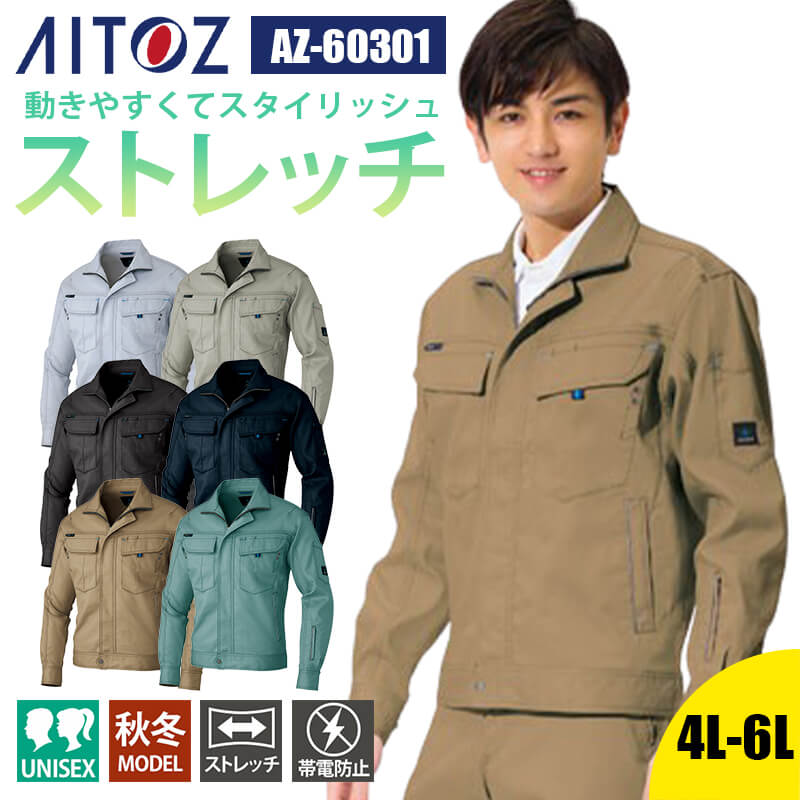 作業着 ブルゾン 長袖 帯電防止 反射材 ストレッチ オールシーズン 秋冬 AZ-60301 アイトス AITOZ メンズ レディース ユニセックス 4L 5L 6L 作業服 制服 仕事服 4,795円