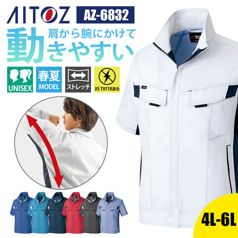 作業着 ブルゾン 半袖 ストレッチ 帯電防止 JIS T8118適合 動きやすい 反射材 春夏 夏 AZ-6832 アイトス AITOZ メンズ レディース ユニセックス 4L 5L 6L 作業服 制服 仕事服