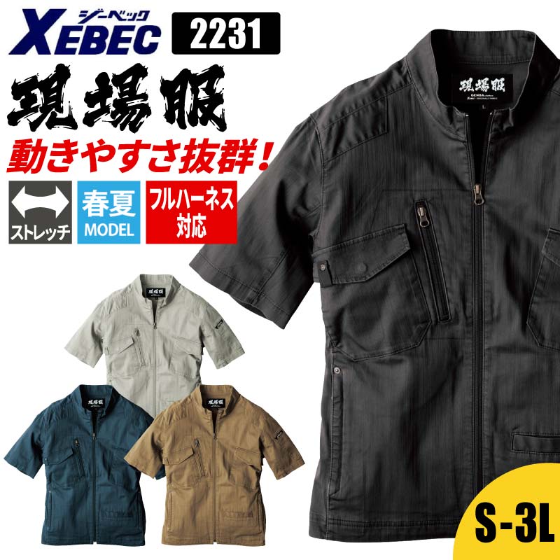 【10％OFFクーポン対象★4/14 20時～4H限定】半袖ブルゾン ブルゾン ストレッチ 半袖 ジーベック XEBEC 現場服 メンズ 作業服 作業着 作業 おしゃれ かっこいい 動きやすい 黒 洗い加工 フルハーネス対応 2231 現場